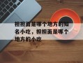 担担面是哪个地方的知名小吃，担担面是哪个地方的小吃