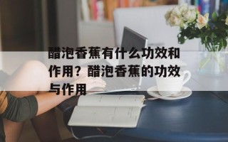 醋泡香蕉有什么功效和作用？醋泡香蕉的功效与作用