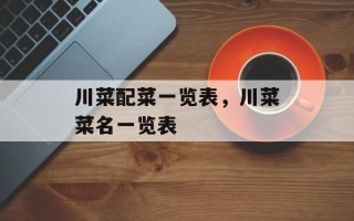 川菜配菜一览表，川菜菜名一览表