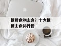 低糖食物主食？十大低糖主食排行榜