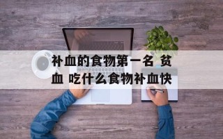 补血的食物第一名 贫血 吃什么食物补血快