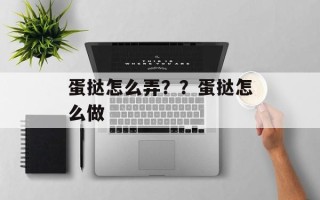 蛋挞怎么弄？？蛋挞怎么做