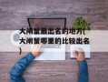 大闸蟹最出名的地方(大闸蟹哪里的比较出名)