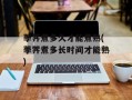 荸荠煮多久才能煮熟(荸荠煮多长时间才能熟)