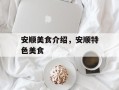 安顺美食介绍，安顺特色美食