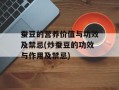蚕豆的营养价值与功效及禁忌(炒蚕豆的功效与作用及禁忌)