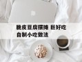 脆皮豆腐摆摊 巨好吃自制小吃做法