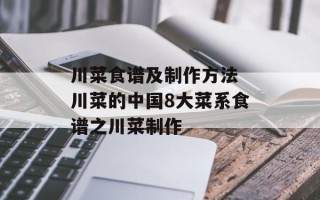 川菜食谱及制作方法 川菜的中国8大菜系食谱之川菜制作