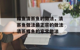 鲽鱼清蒸鱼的做法，清蒸鱼做法最正宗的做法清蒸鲽鱼的家常做法