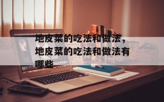 地皮菜的吃法和做法，地皮菜的吃法和做法有哪些