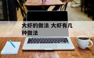 大虾的做法 大虾有几种做法