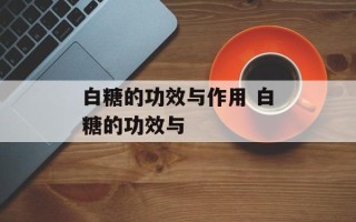 白糖的功效与作用 白糖的功效与