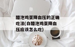 醋泡鸡蛋降血压的正确吃法(白醋泡鸡蛋降血压应该怎么吃)