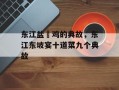 东江盐焗鸡的典故，东江东坡宴十道菜九个典故