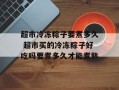 超市冷冻粽子要煮多久 超市买的冷冻粽子好吃吗要煮多久才能煮熟