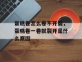 蛋糕卷怎么卷不开裂，蛋糕卷一卷就裂开是什么原因