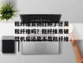 粗纤维食物打碎了还是粗纤维吗？粗纤维用破壁机后还是不是粗纤维