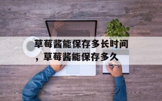 草莓酱能保存多长时间，草莓酱能保存多久