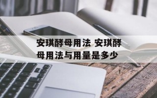安琪酵母用法 安琪酵母用法与用量是多少