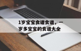 1岁宝宝食谱食谱，一岁多宝宝的食谱大全