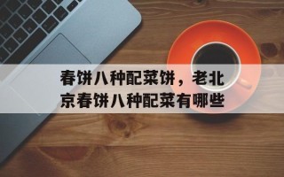 春饼八种配菜饼，老北京春饼八种配菜有哪些