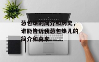 葱包烩的简介和历史，谁能告诉我葱包烩儿的简介和由来