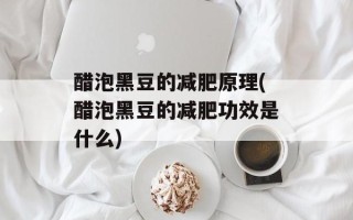 醋泡黑豆的减肥原理(醋泡黑豆的减肥功效是什么)