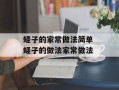 蛏子的家常做法简单 蛏子的做法家常做法