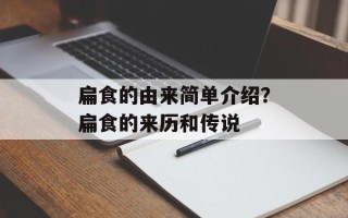 扁食的由来简单介绍？扁食的来历和传说