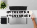 端午节粽子的故事 端午节吃粽子的传说故事