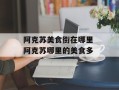 阿克苏美食街在哪里 阿克苏哪里的美食多