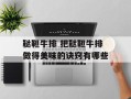 鞑靼牛排 把鞑靼牛排做得美味的诀窍有哪些