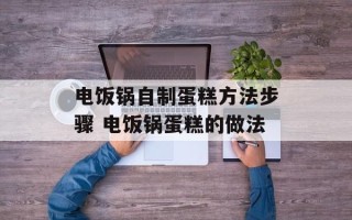 电饭锅自制蛋糕方法步骤 电饭锅蛋糕的做法