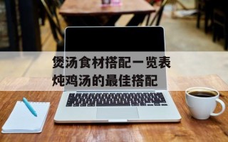 煲汤食材搭配一览表 炖鸡汤的更佳搭配