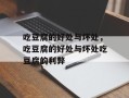 吃豆腐的好处与坏处，吃豆腐的好处与坏处吃豆腐的利弊