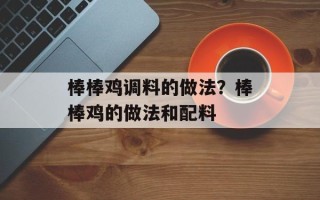 棒棒鸡调料的做法？棒棒鸡的做法和配料