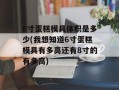6寸蛋糕模具体积是多少(我想知道6寸蛋糕模具有多高还有8寸的有多高)