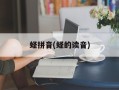 蛏拼音(蛏的读音)