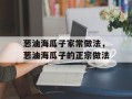 葱油海瓜子家常做法，葱油海瓜子的正宗做法