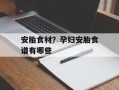 安胎食材？孕妇安胎食谱有哪些