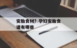 安胎食材？孕妇安胎食谱有哪些