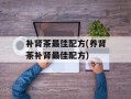 补肾茶最佳配方(养肾茶补肾最佳配方)
