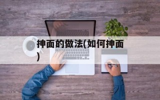 抻面的做法(如何抻面)