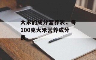 大米的成分营养表，每100克大米营养成分表