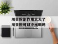 川贝粉副作用太大了 川贝粉可以冲水喝吗