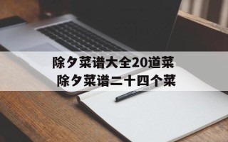 除夕菜谱大全20道菜 除夕菜谱二十四个菜