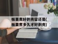 板栗煮好剥壳留还是(板栗煮多久才好剥壳)