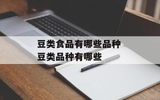 豆类食品有哪些品种 豆类品种有哪些