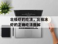 北极虾的吃法，北极冰虾的正确吃法图解