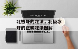 北极虾的吃法，北极冰虾的正确吃法图解